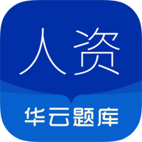 人力资源华云题库