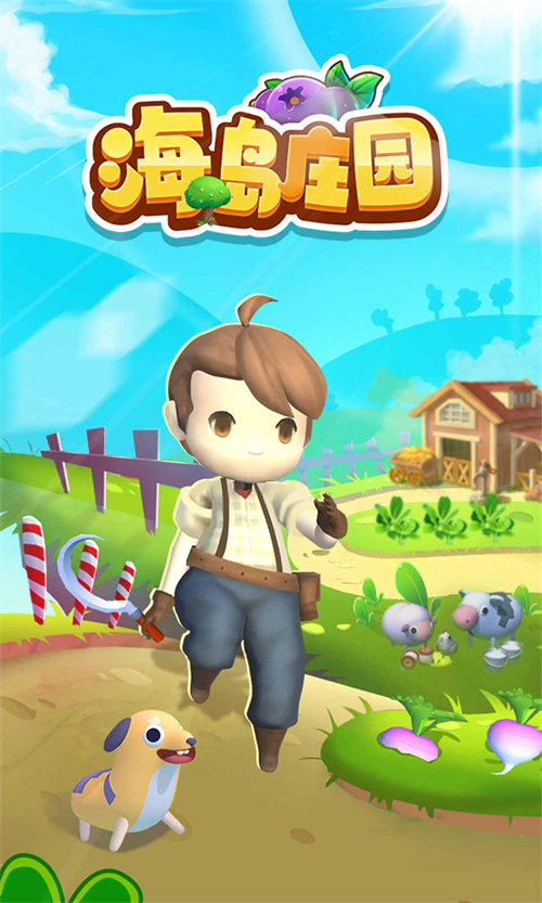 海岛庄园 1.0.0最新版