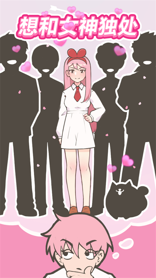 想和女神独处游戏破解版免广告版 想和女神独处游戏破解版免广告版