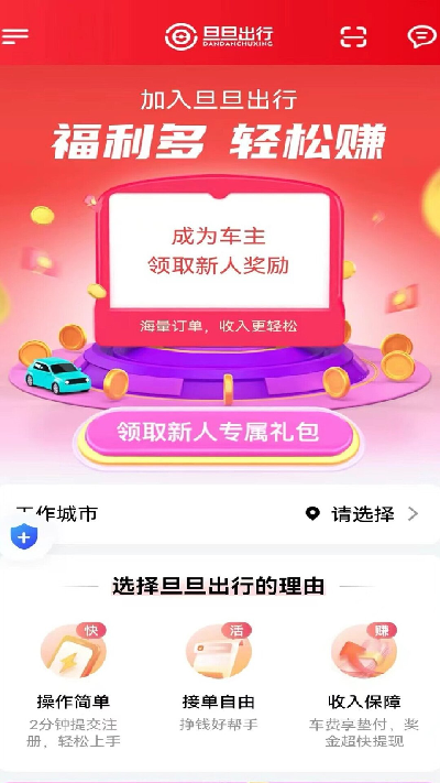 旦旦出行司机端