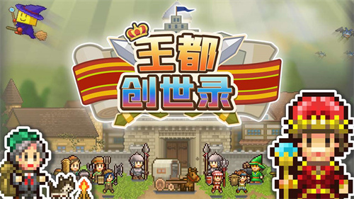 王都创世录最新版