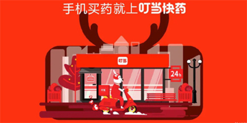 叮当快药