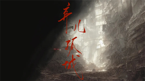弃儿孤城