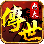 传世怒火版 1.0.0安卓版