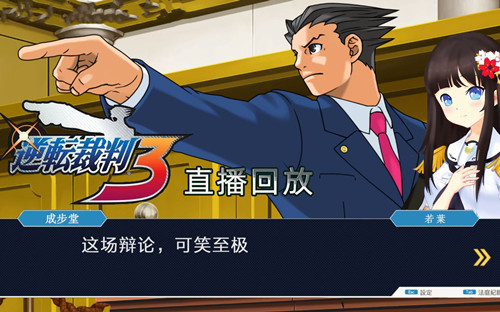 逆转裁判3手机版