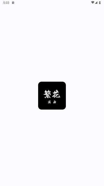 繁花漫画