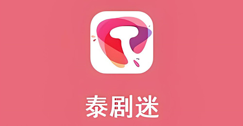 泰剧迷最新版