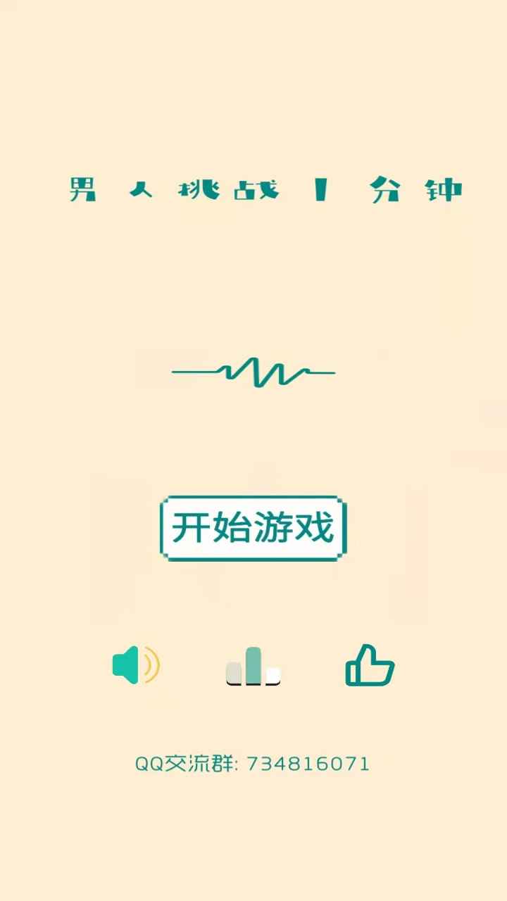 男人挑战一分钟 男人挑战一分钟