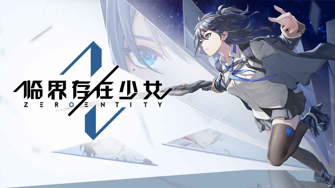 临界存在少女游戏 临界存在少女游戏