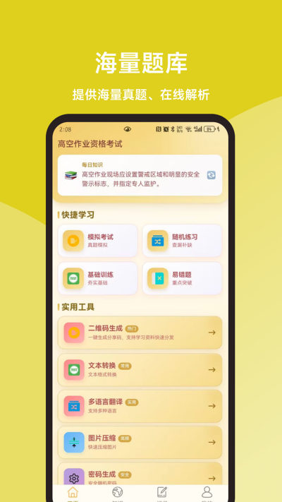 高空作业题库一本通