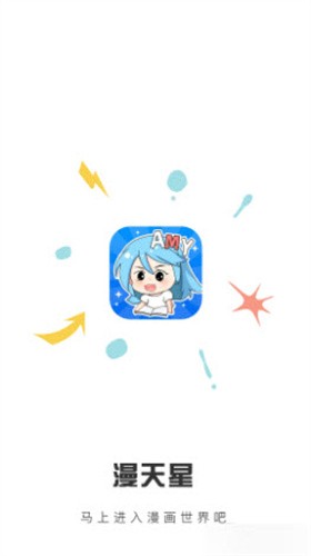 漫天星漫画app免费版
