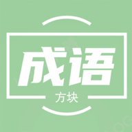 俄罗斯方块成语版 1.0.0安卓版