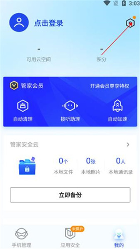 qq手机安全管家
