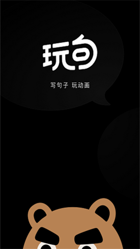 玩句