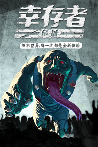 幸存者危城正式版