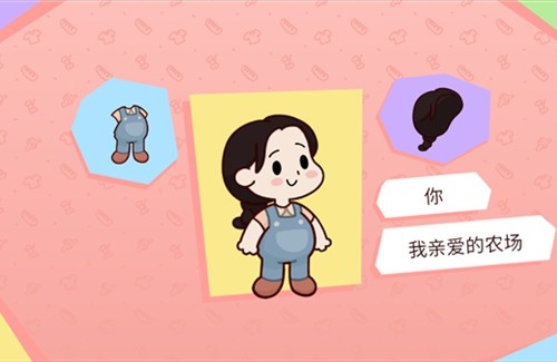 我亲爱的农场