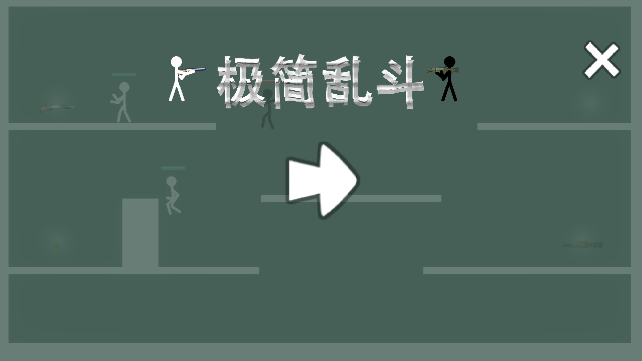 极简乱斗手游 1.02最新版