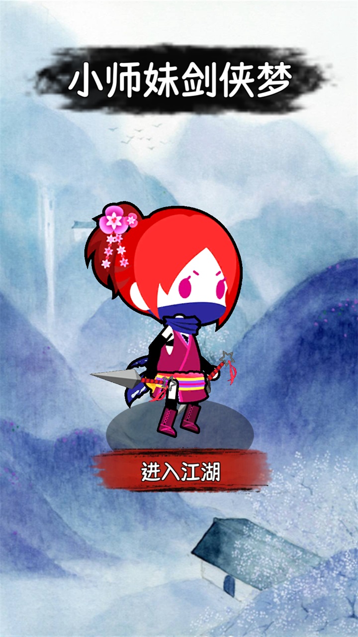 小师妹剑侠梦手游 1.0安卓版
