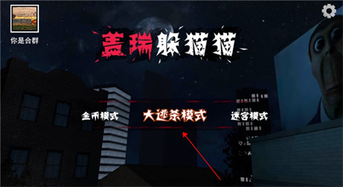 盖瑞躲猫猫正式版