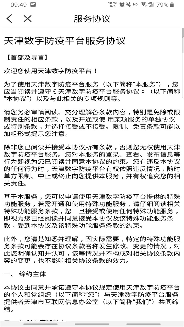 天津数字防疫app 1.1.10最新版