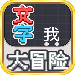 文字大冒险 1.0.2安卓版