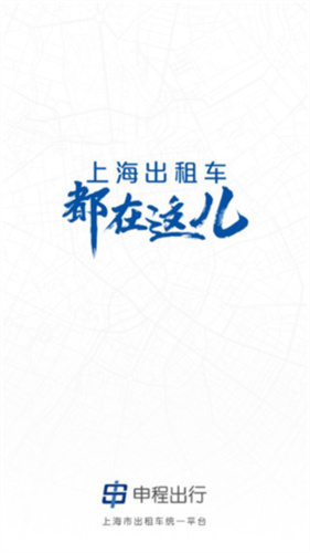 申程出行