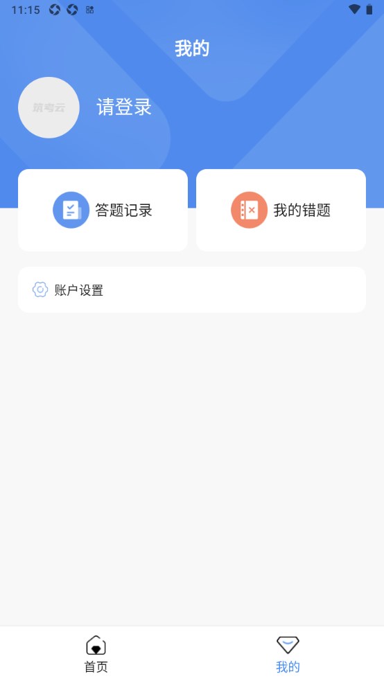 筑考云 1.0安卓版