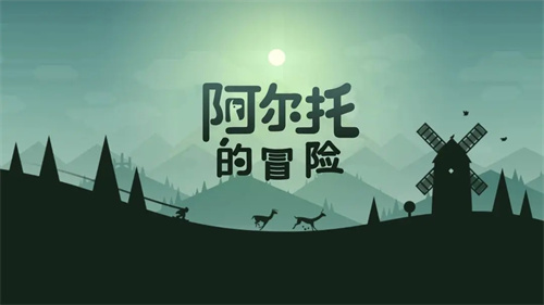 阿尔托的冒险安卓版