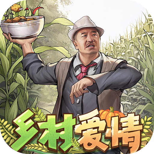 乡村爱情之经营人生手游 1.5.0安卓版