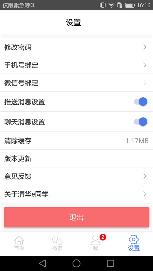 清华e同学 4.2.3最新版