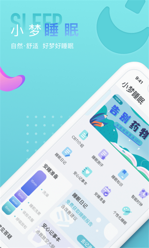 小梦睡眠 2.1.0最新版