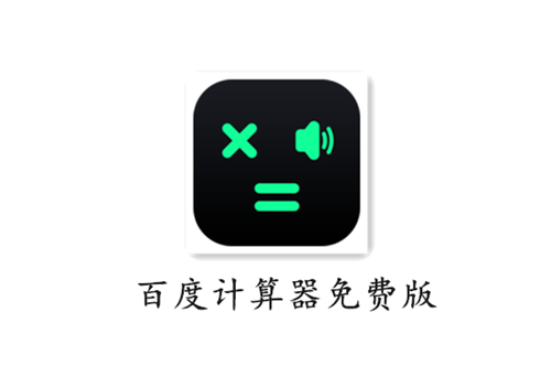 百度计算器免费版