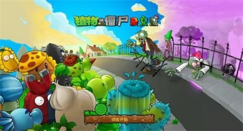 植物大战僵尸杂交重制版