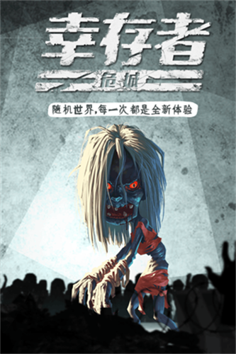 幸存者危城正式版