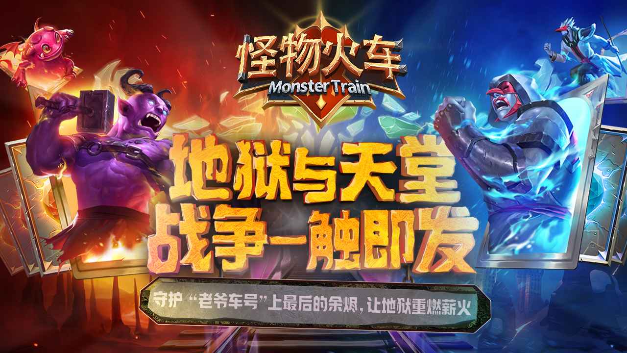 怪物火车正式版 13134最新版