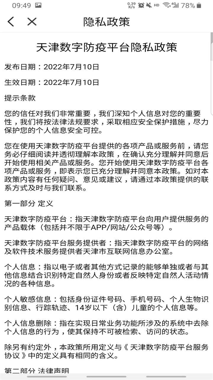 天津数字防疫app 1.1.10最新版
