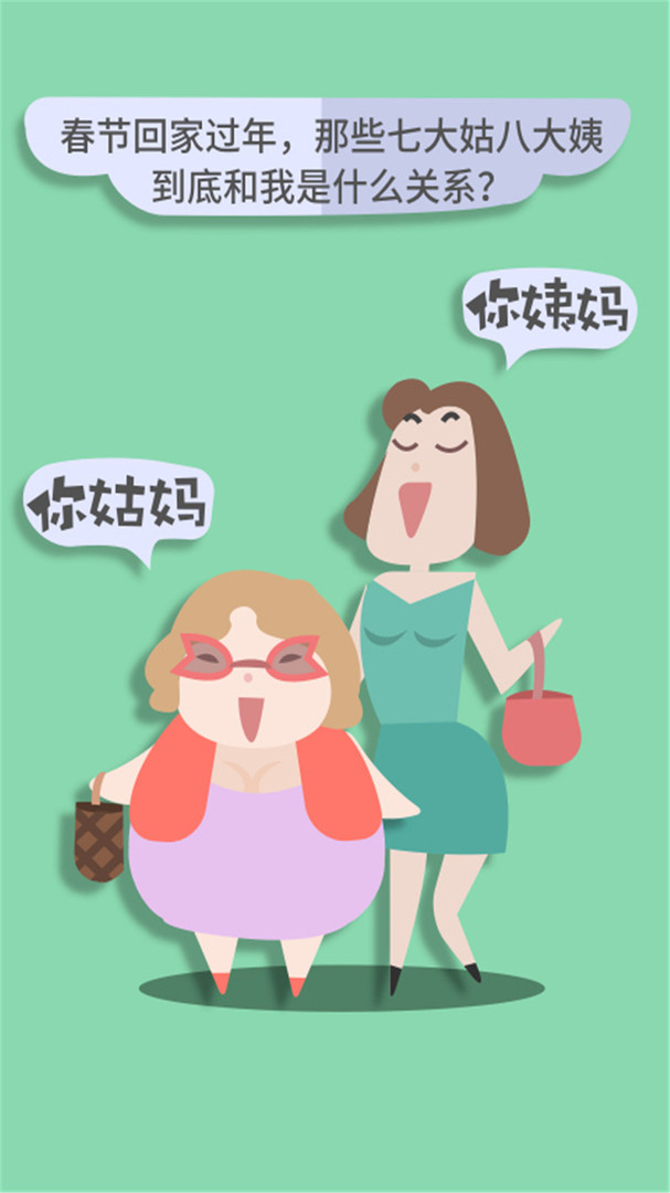 亲戚计算器2021 亲戚计算器2021