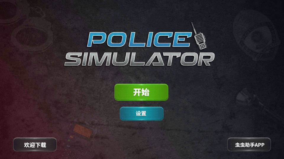 警察模拟器巡警手机版 0.4.0安卓版