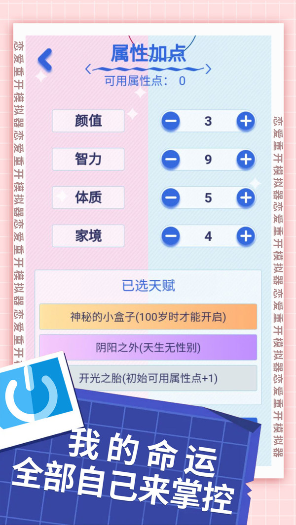 恋爱重开模拟器最新版 1.0.1安卓版
