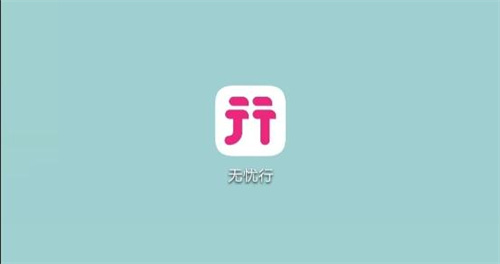 无忧行