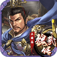 三国志魏武传