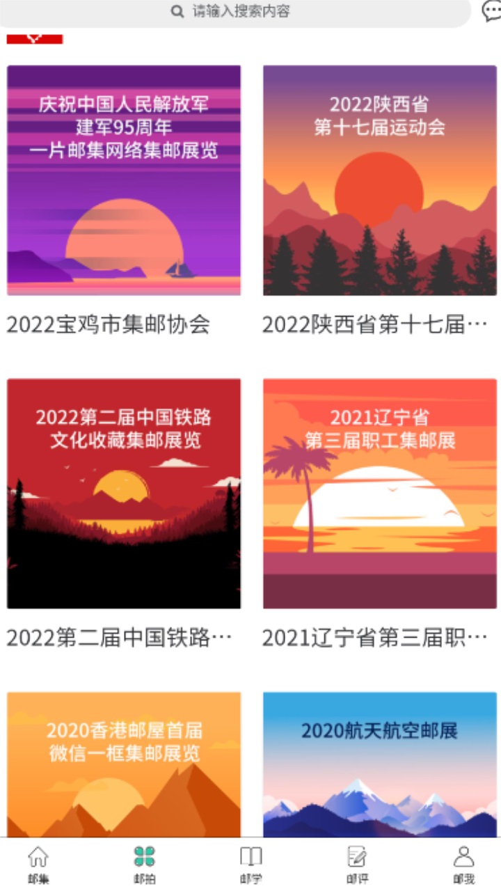 掌上邮集 1.0.0安卓版