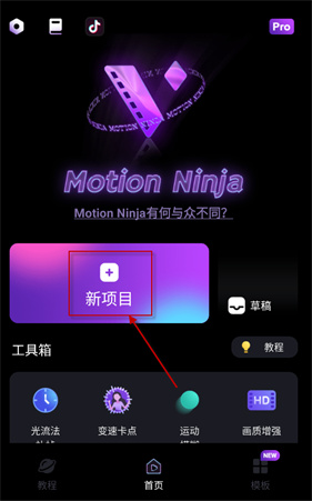 MotionNinja剪辑