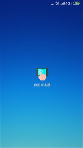 自动点击器2026免费版