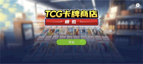 TCG卡牌商店