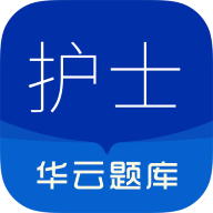 执业护士华云题库