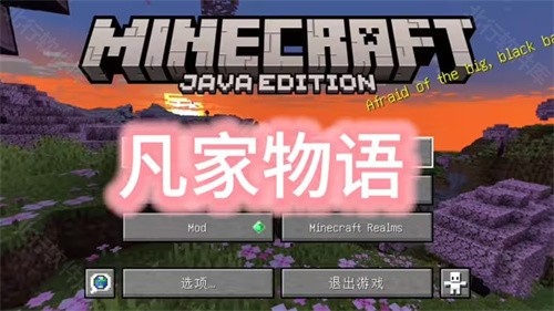 我的世界凡家物语