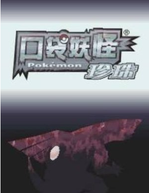 口袋妖怪钻石