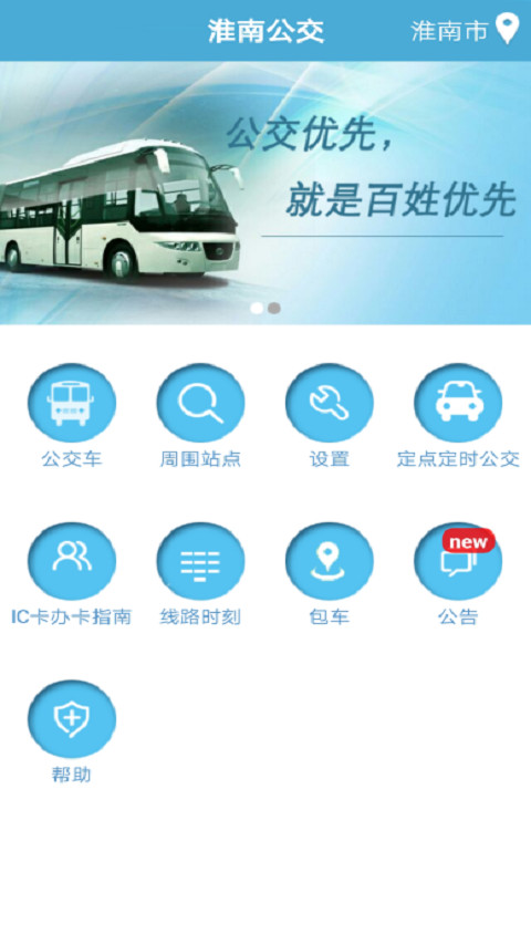 淮南掌上公交app最新版 2.3.4安卓版