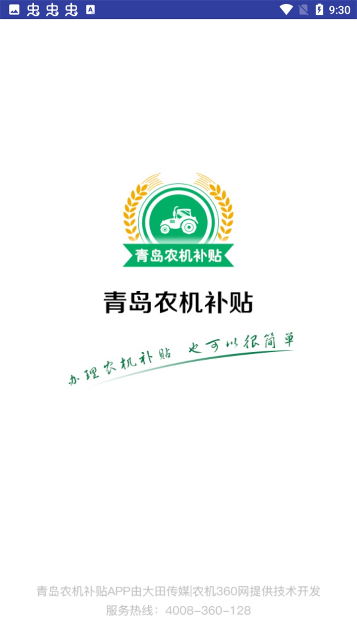 青岛农机补贴安卓最新版本 1.5.7手机版